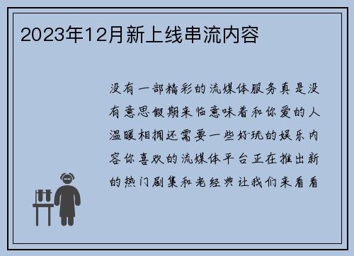 2023年12月新上线串流内容 