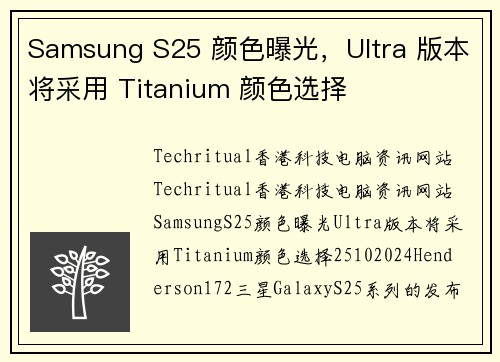 Samsung S25 颜色曝光，Ultra 版本将采用 Titanium 颜色选择