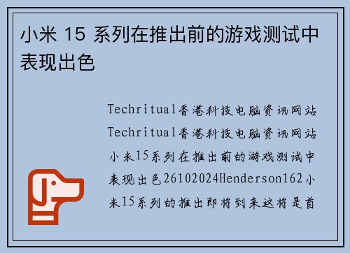 小米 15 系列在推出前的游戏测试中表现出色